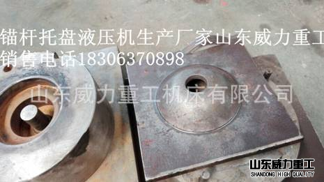 使用油壓機(jī)制造出的錨桿托盤的實(shí)例